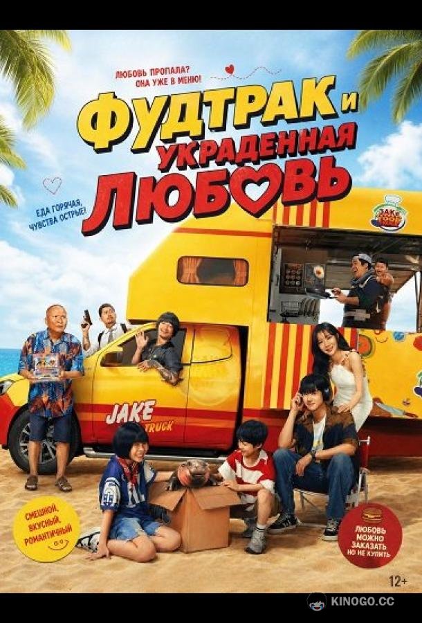 Фудтрак и украденная любовь (2025) 