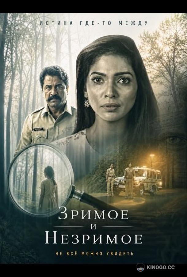 Зримое и незримое (2026)