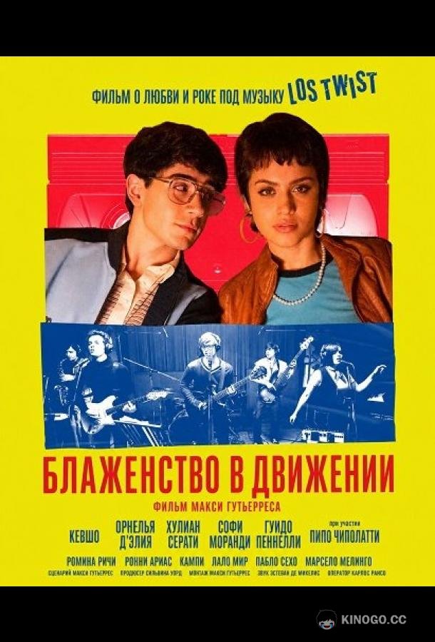 Блаженство в движении (2025) 