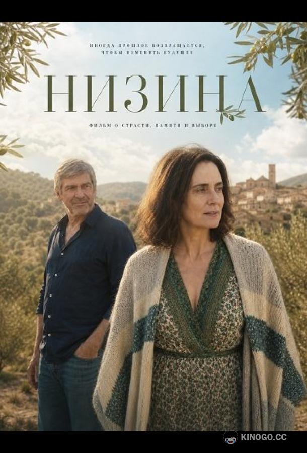 Низина (2025) 