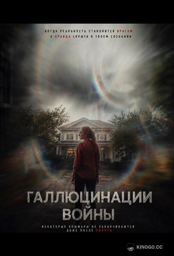 Галлюцинации войны (2026) 