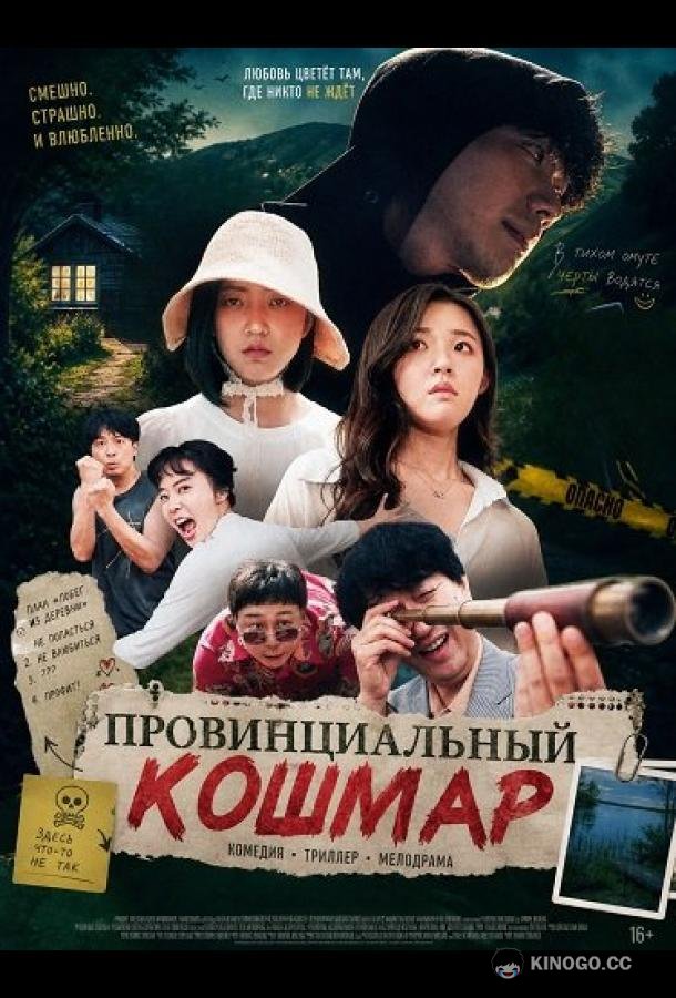 Провинциальный кошмар (2025)