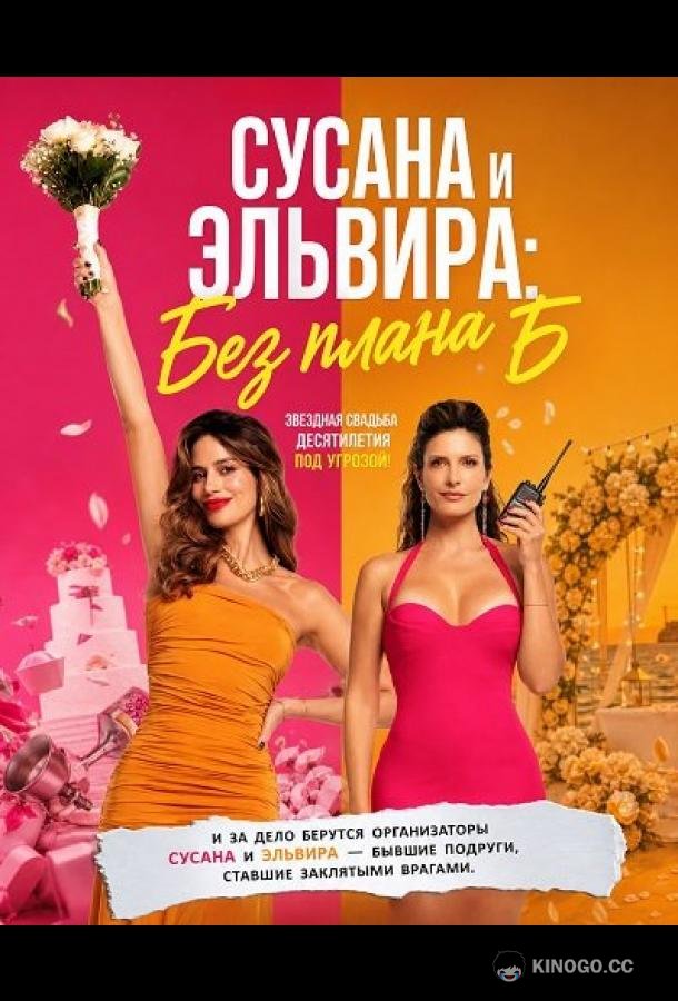Сусана и Эльвира: Без плана Б (2026)