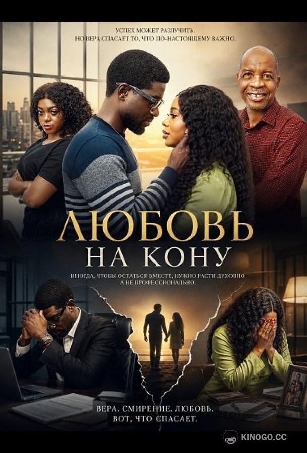 Любовь на кону (2024) 