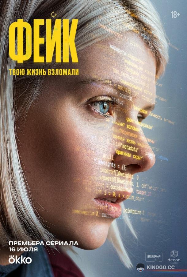 Фейк (2025) 1 сезон 3 серия