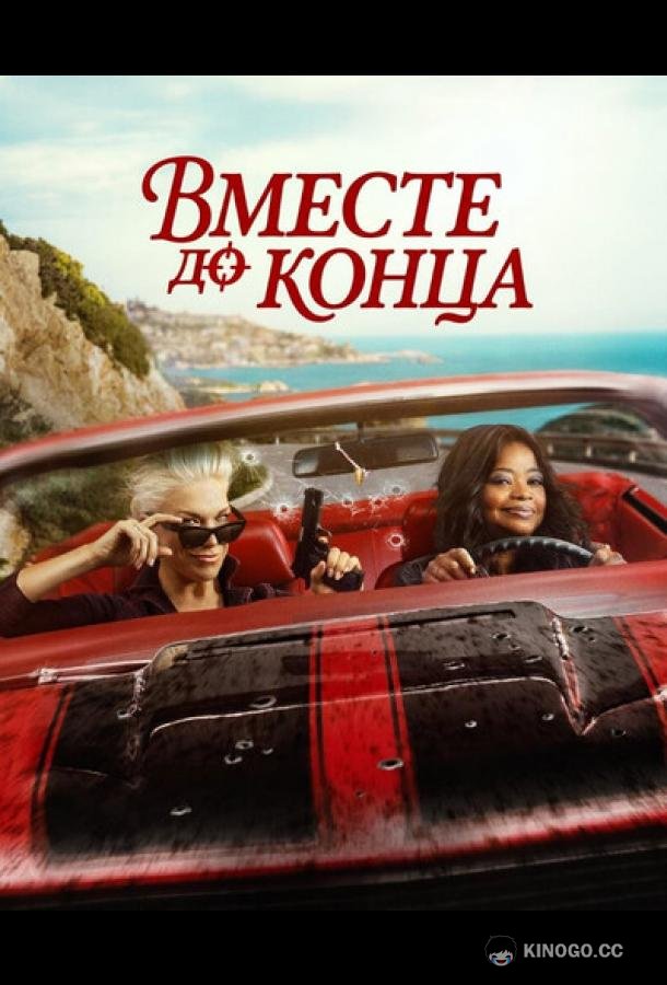 Вместе до конца (2026)