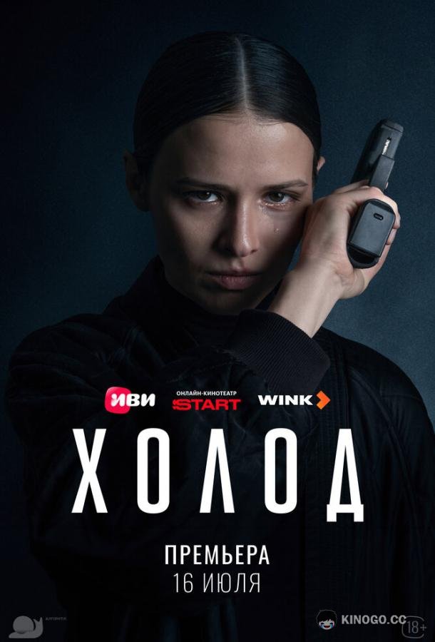 Холод (2026) 1 сезон 1 серия
