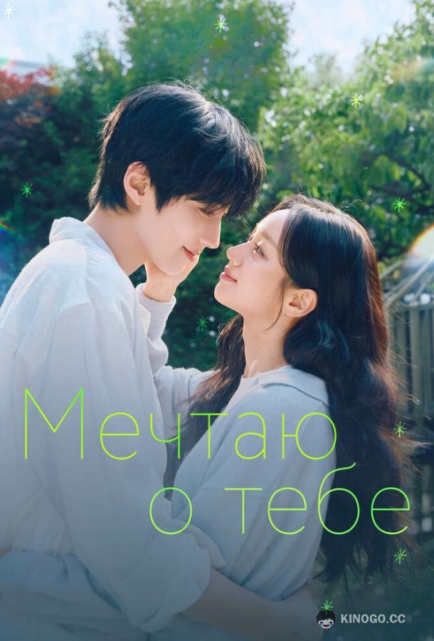 Мечтаю о тебе (2026) 1 сезон 6 серия