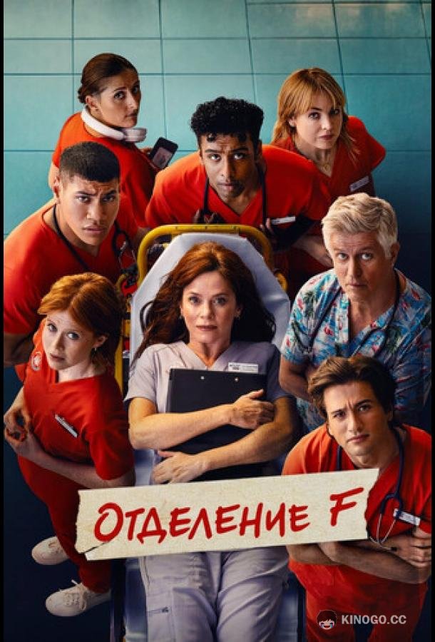Отделение F (2026) 1 сезон 6 серия