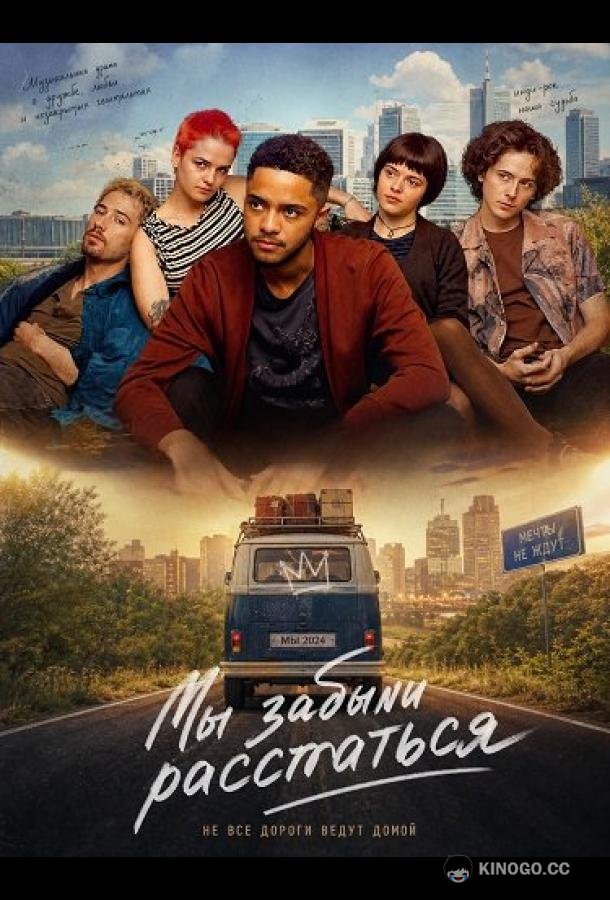 Мы забыли расстаться (2024) 