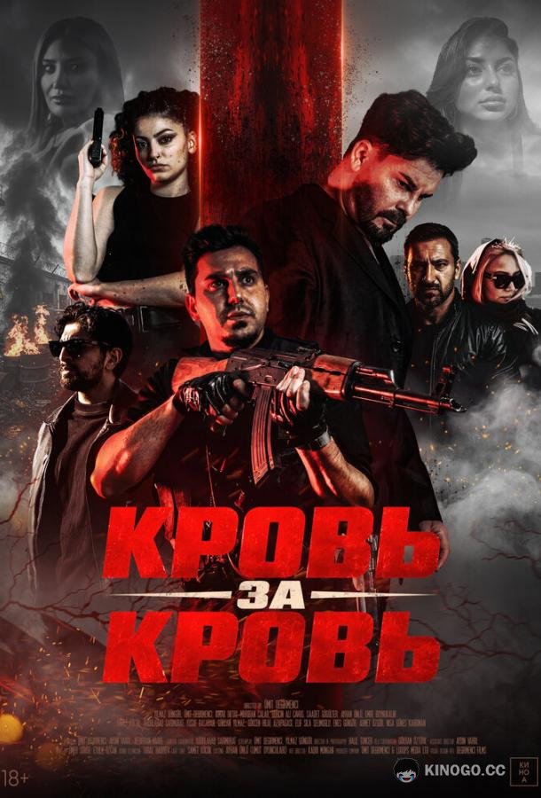 Кровь за кровь (2025)