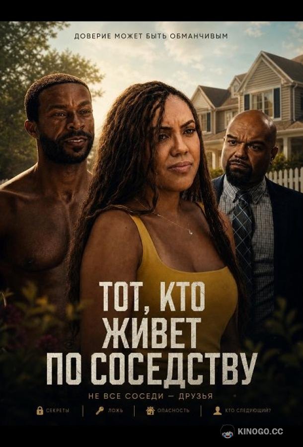 Тот, кто живет по соседству (2026)