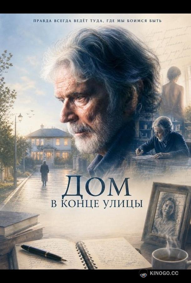 Дом в конце улицы (2024)