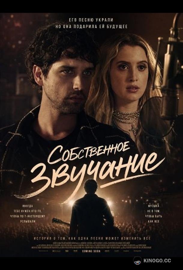 Собственное звучание (2025) 