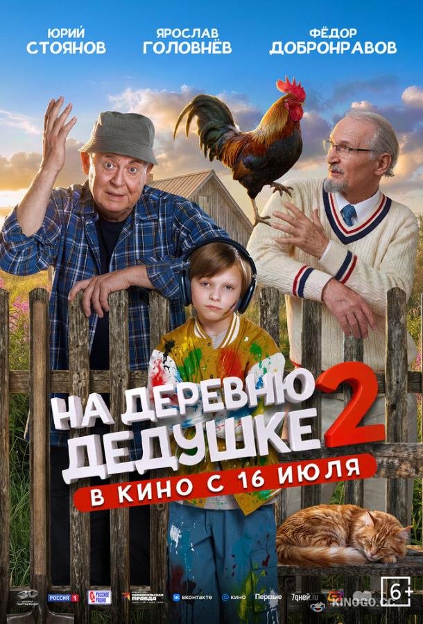 На деревню дедушке 2 (2026)