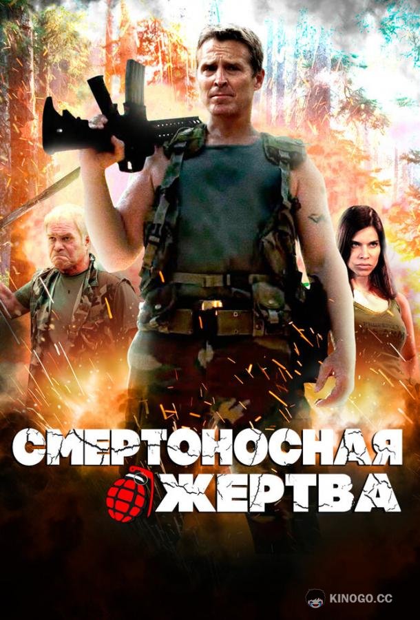 Смертоносная жертва (2013) 