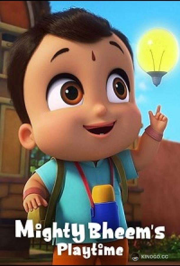 Всемогущий крошка Бхим. Время игр (2024)