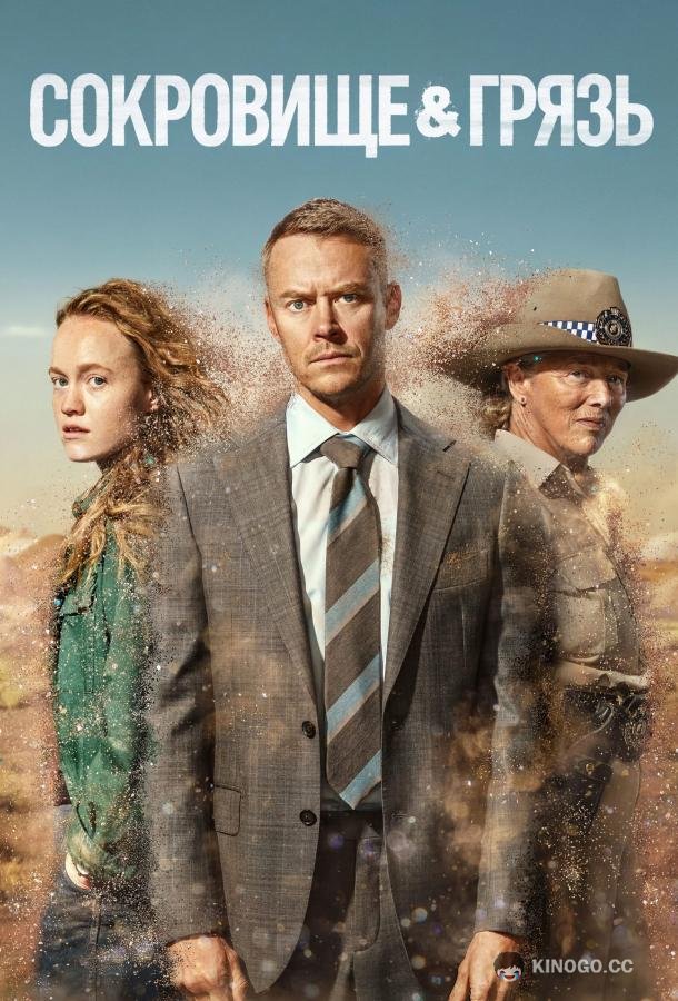 Сокровище и грязь (2026) 1 сезон 6 серия