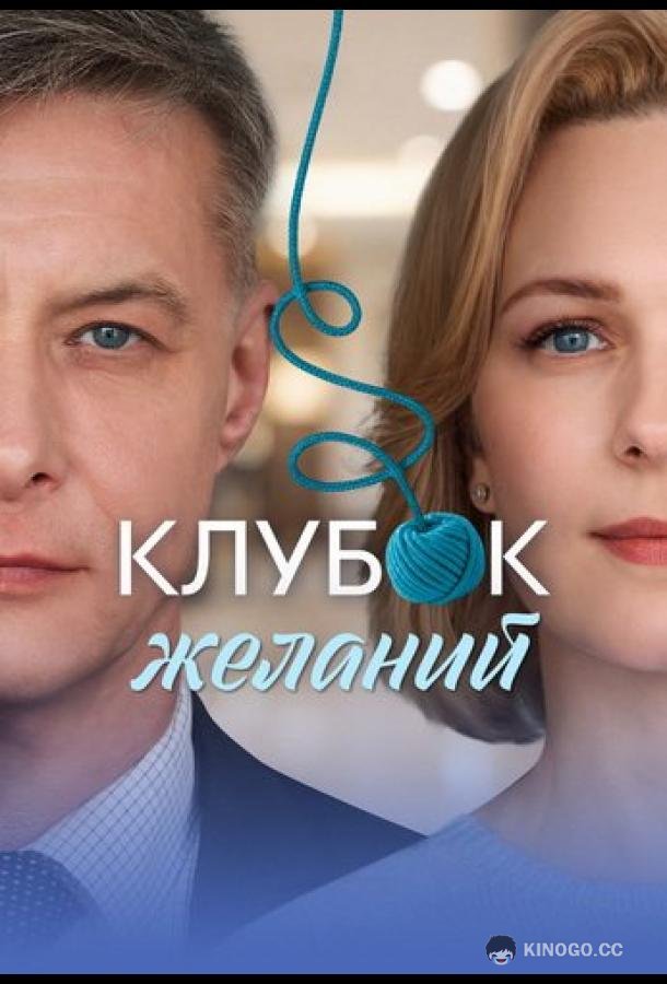 Клубок желаний (2026) 1 сезон 4 серия