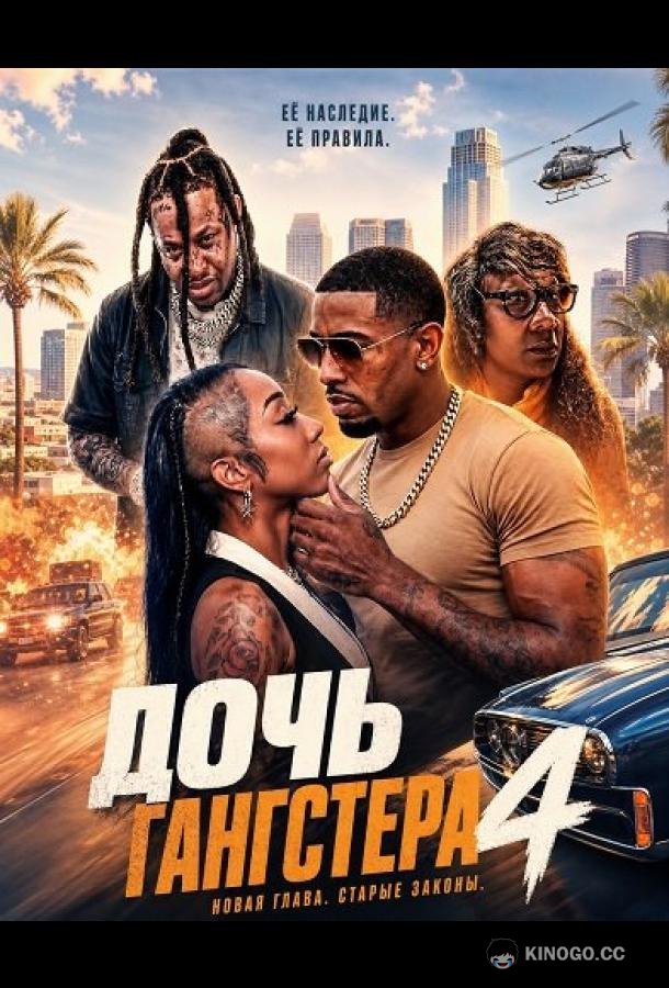 Дочь гангстера 4 (2025) 
