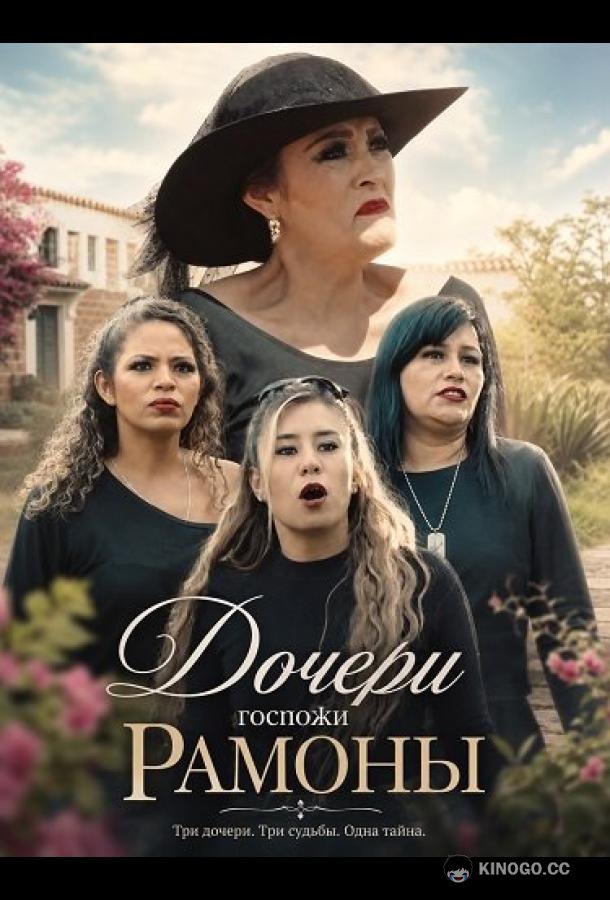 Дочери госпожи Рамоны (2025) 