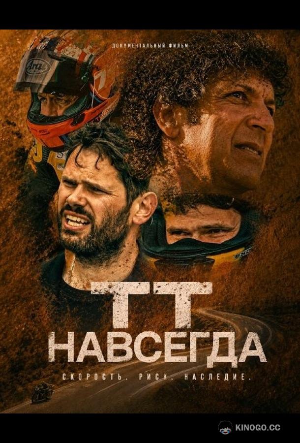 ТТ навсегда (2026)