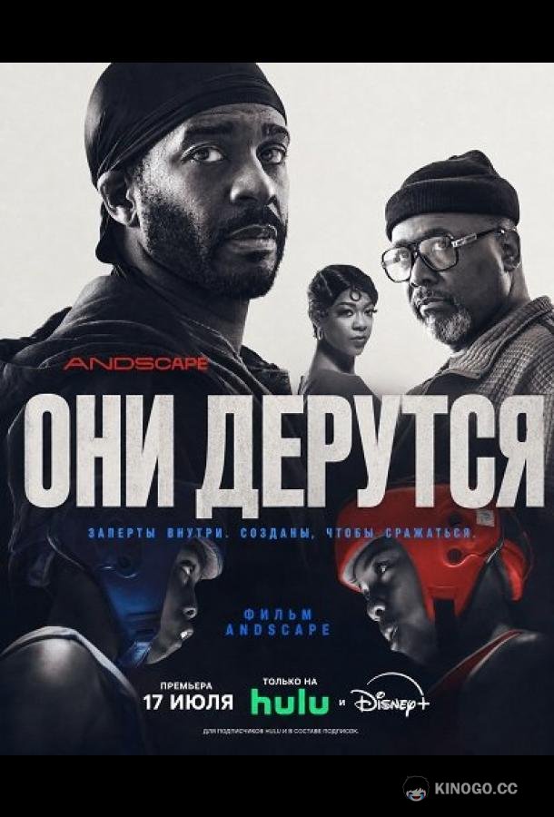Они дерутся (2026)