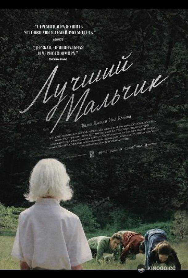 Лучший мальчи (2025) 