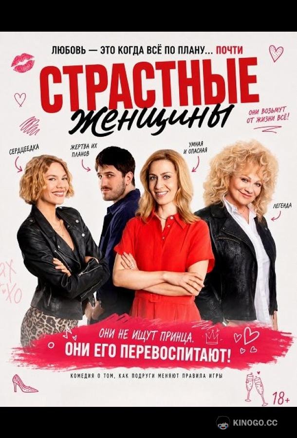 Страстные женщины (2025) 