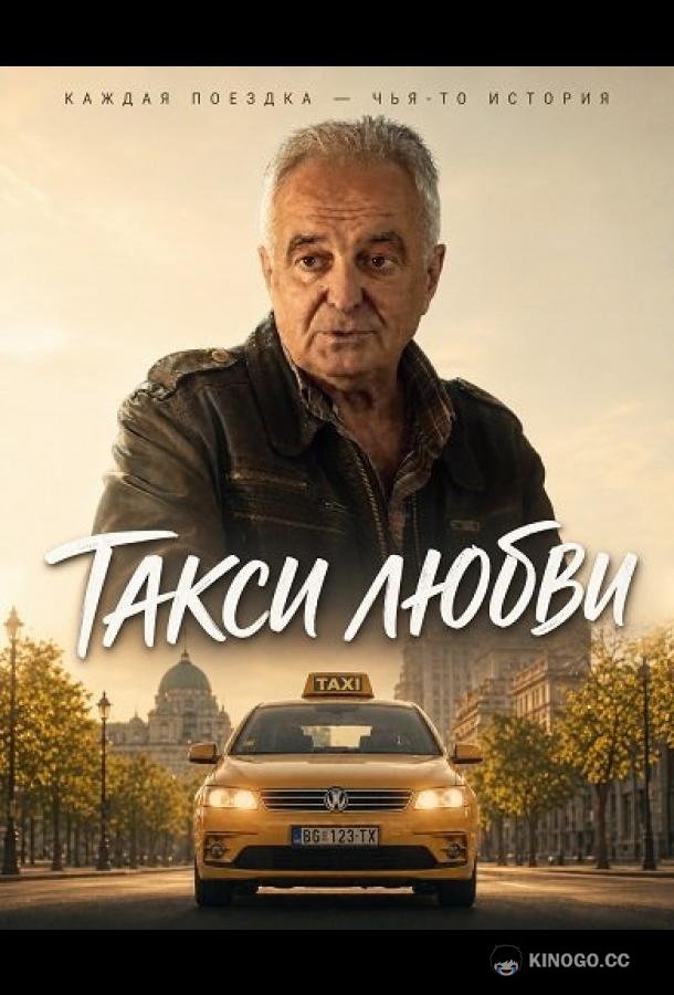 Такси любви (2025) 