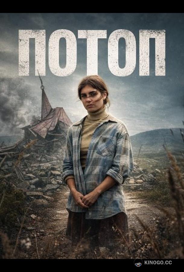 Потоп (2025) 