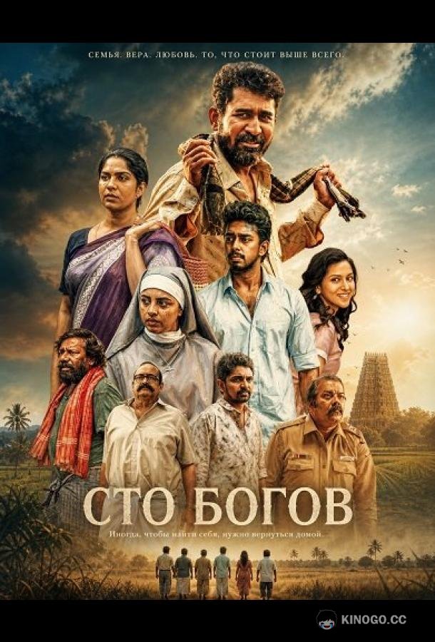Сто богов (2026) 