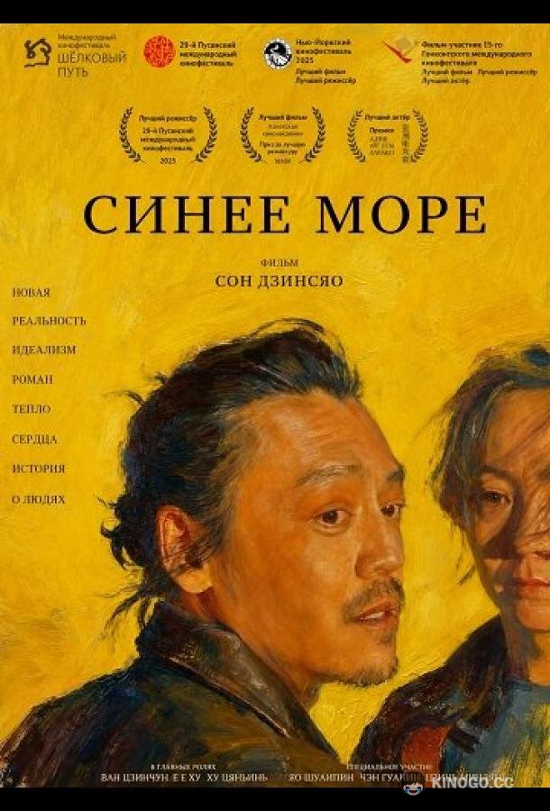 Синее море (2024) 