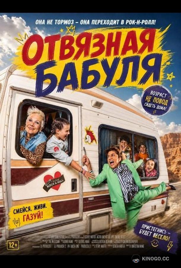 Отвязная бабуля (2026)