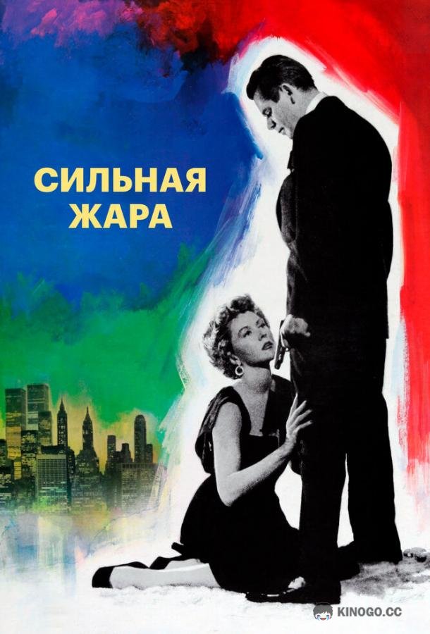 Сильная жара (1953)