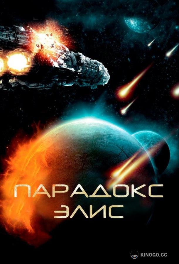 Парадокс Элис (2012) 