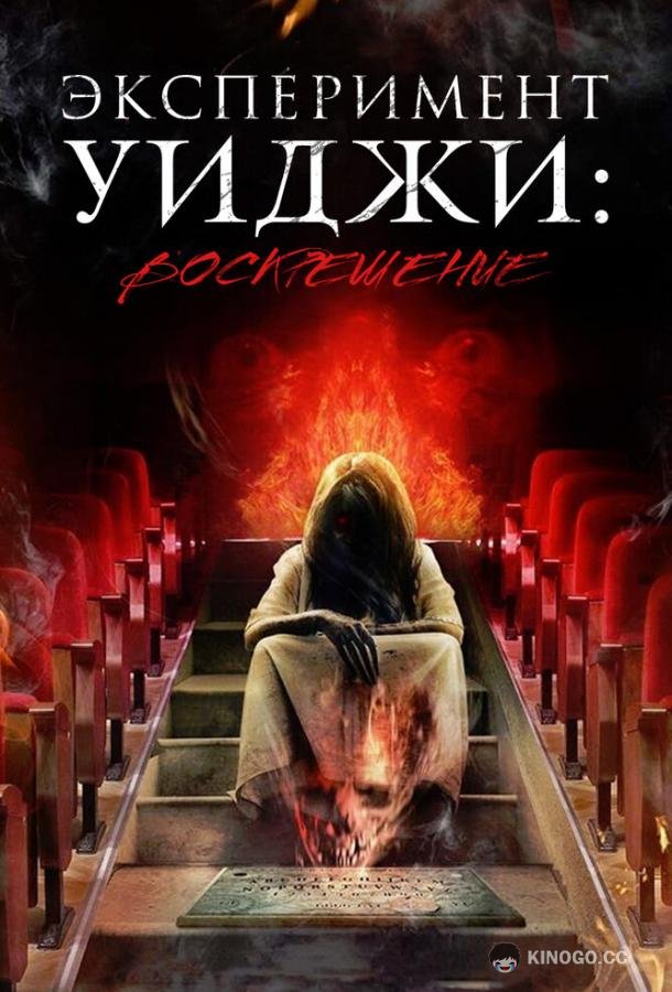 Эксперимент Уиджи: Воскрешение (2014) 