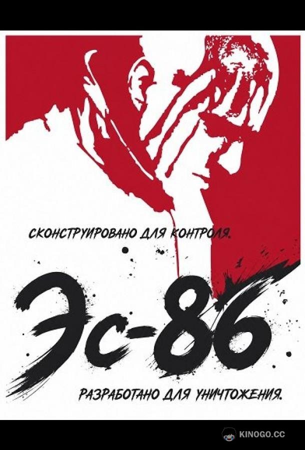 Эс-86 (2026)
