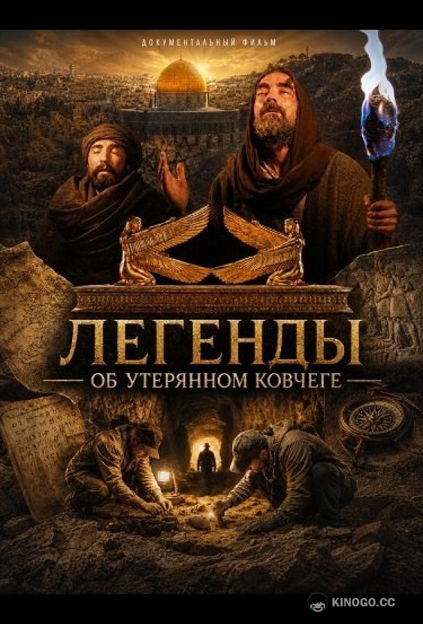 Легенды об Утерянном Ковчеге (2025)