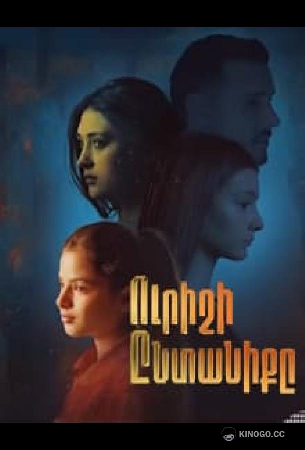 Чужая семья (2025) 1 сезон 17 серия