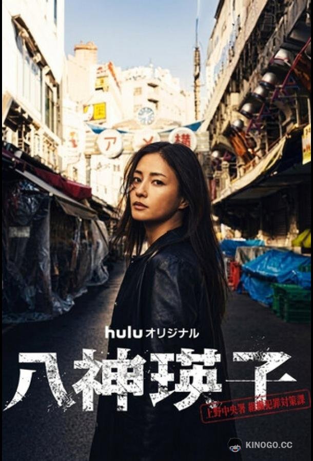Ягами Эйко (2026) 1 сезон 3 серия