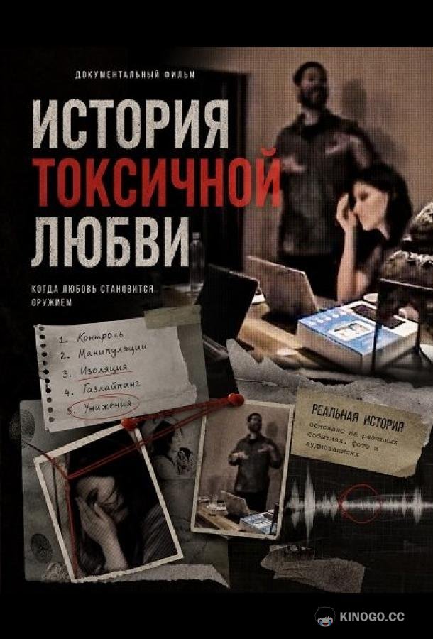 История токсичной любви (2025)
