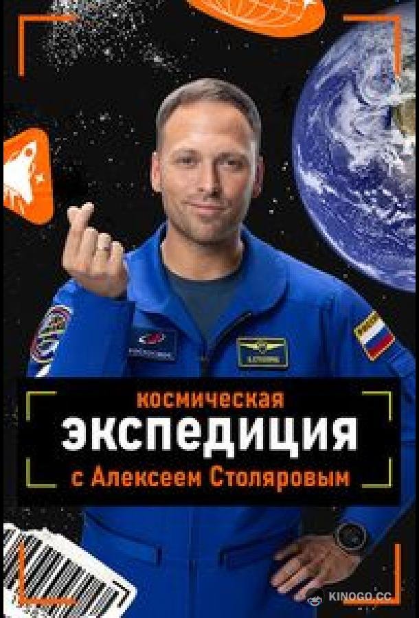 Космическая экспедиция с Алексеем Столяровым (2026) 1 сезон 1 серия