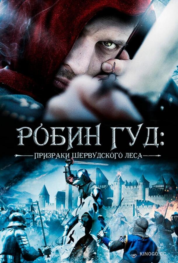 Робин Гуд: Призраки Шервудского леса (2012) 