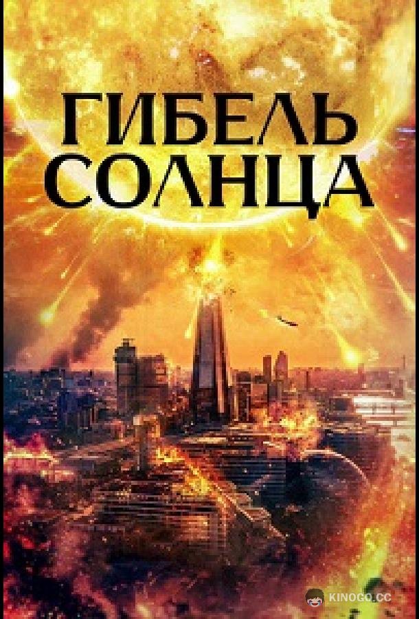 Гибель солнца (2024)