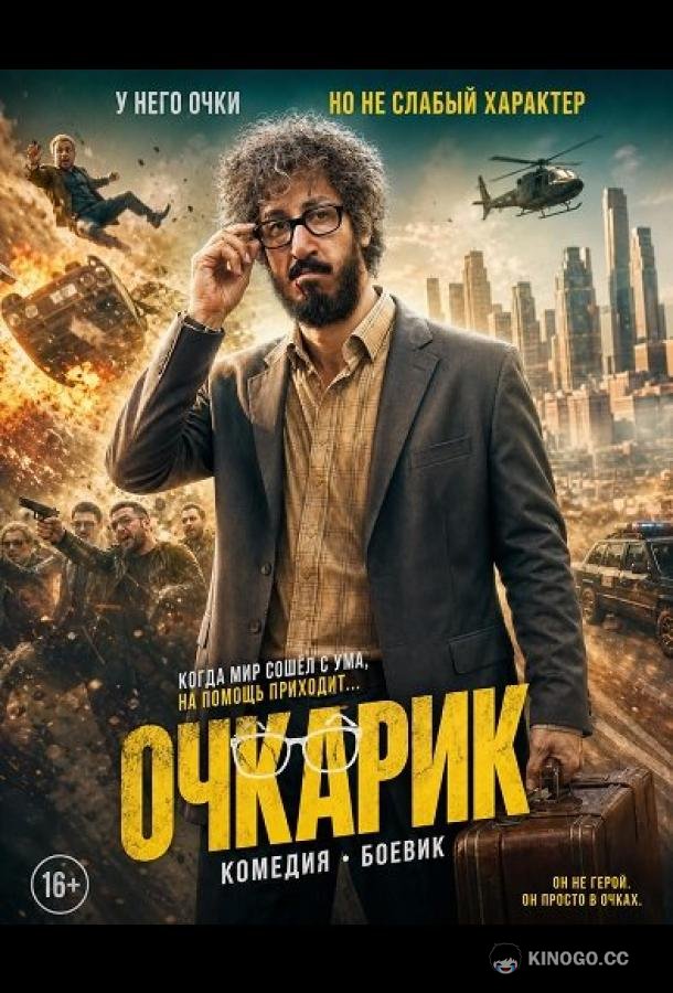 Очкарик (2025)