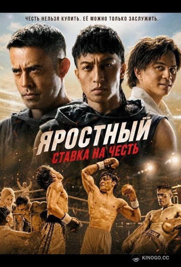 Яростный: Ставка на Честь (2026)