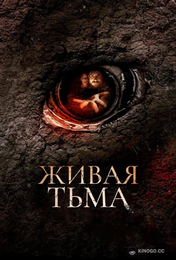 Живая тьма (2013)