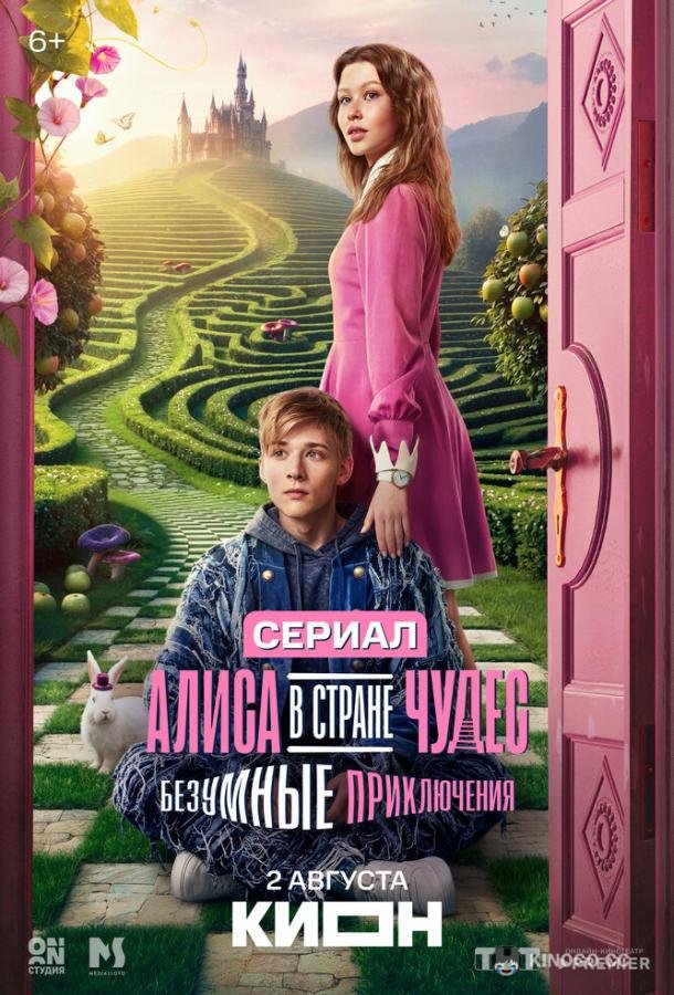 Алиса в Стране чудес. Безумные приключения (2025) 1 сезон 6 серия
