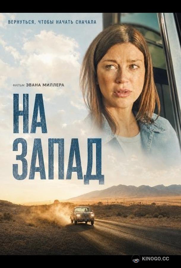 На запад (2025) 